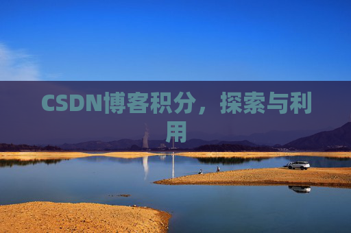CSDN博客积分，探索与利用